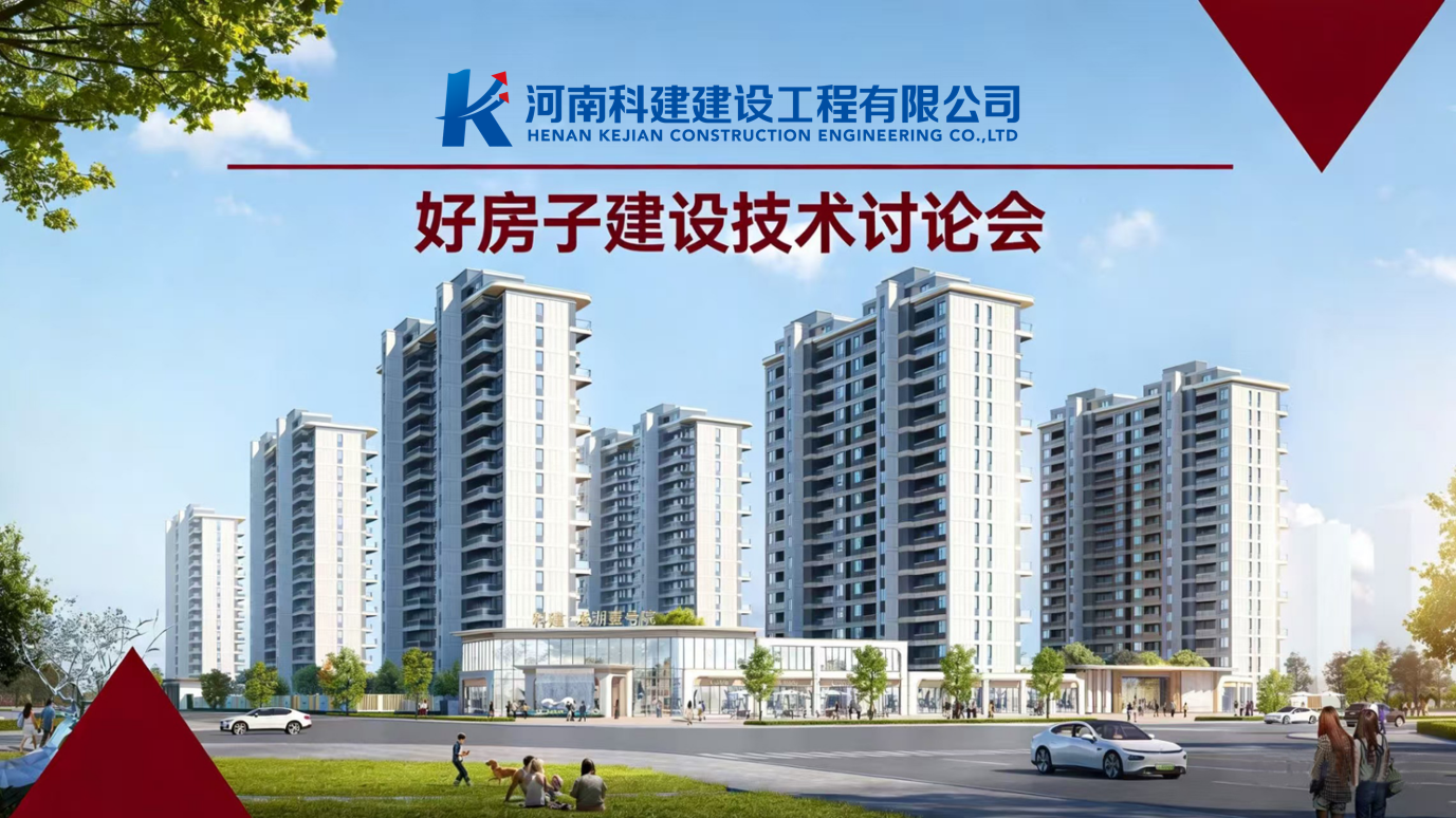 响应国家“好房子”建设，推动企业高质量发展